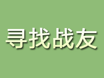 商都寻找战友